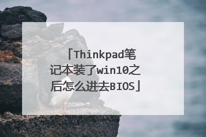 Thinkpad笔记本装了win10之后怎么进去BIOS