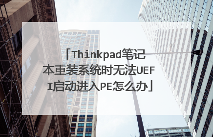Thinkpad笔记本重装系统时无法UEFI启动进入PE怎么办