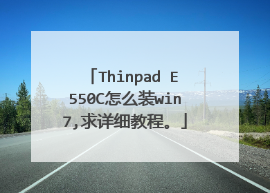 Thinpad E550C怎么装win7,求详细教程。