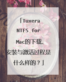 Tuxera NTFS for Mac的下载、安装与激活过程是什么样的？