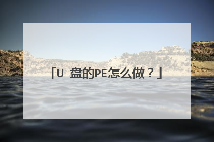 U 盘的PE怎么做?