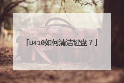 U410如何清洁键盘?
