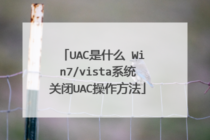 UAC是什么 Win7/vista系统关闭UAC操作方法