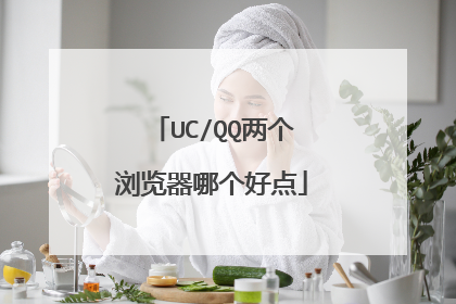 UC/QQ两个浏览器哪个好点