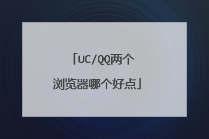 UC/QQ两个浏览器哪个好点