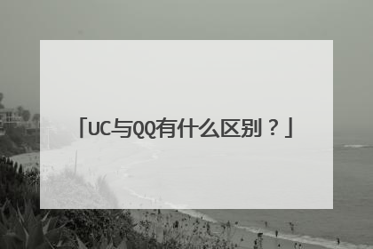 UC与QQ有什么区别?