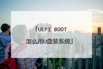 UEFI BOOT 怎么用U盘装系统