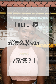 UEFI 模式怎么装win7系统?
