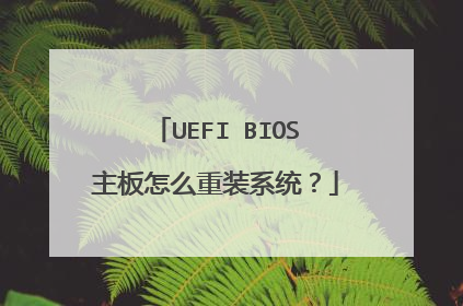 UEFI BIOS主板怎么重装系统？