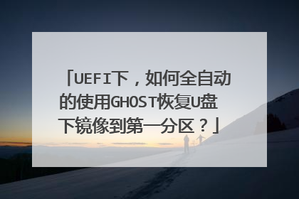 UEFI下，如何全自动的使用GHOST恢复U盘下镜像到第一分区？