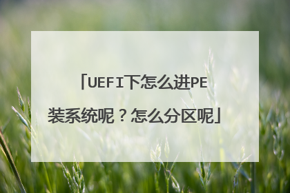 UEFI下怎么进PE装系统呢？怎么分区呢