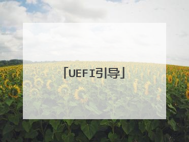 UEFI引导