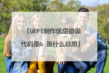 UEFI制作优盘错误代码是6 是什么意思