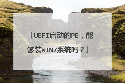 UEFI启动的PE,能够装WIN7系统吗?