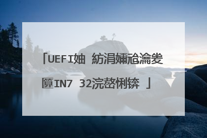 UEFI妯″紡涓嬭兘瀹夎�匴IN7 32浣嶅悧锛�