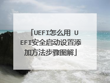 UEFI怎么用 UEFI安全启动设置添加方法步骤图解