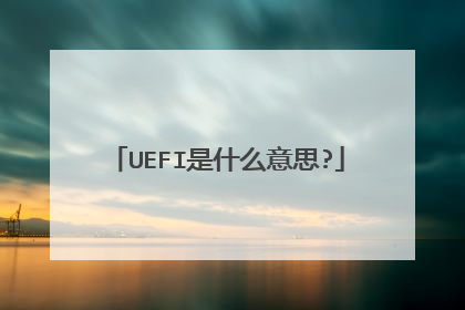 UEFI是什么意思?