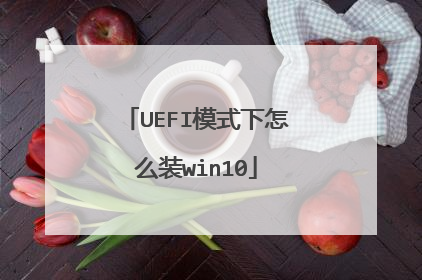 UEFI模式下怎么装win10