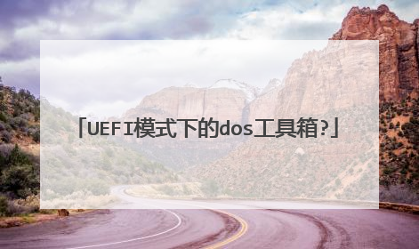 UEFI模式下的dos工具箱?