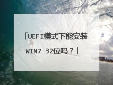 UEFI模式下能安装WIN7 32位吗？