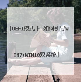 UEFI模式下 如何引导WIN7+WIN10双系统