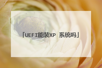 UEFI能装XP 系统吗