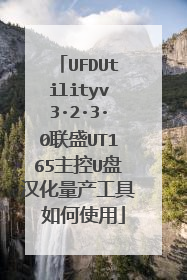 UFDUtilityv3·2·3·0联盛UT165主控U盘汉化量产工具 如何使用