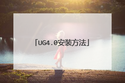 UG4.0安装方法