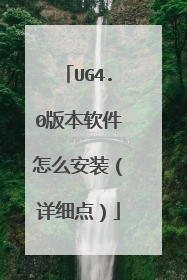 UG4.0版本软件怎么安装(详细点)