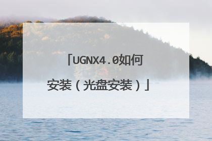 UGNX4.0如何安装(光盘安装)