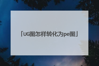 UG图怎样转化为pe图