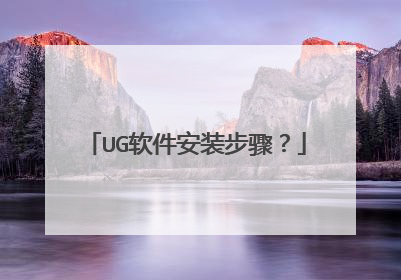 UG软件安装步骤？