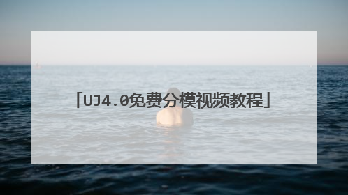 UJ4.0免费分模视频教程