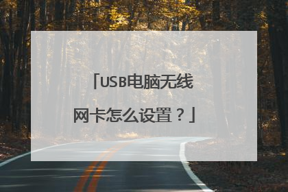 USB电脑无线网卡怎么设置?