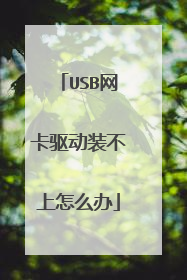 USB网卡驱动装不上怎么办