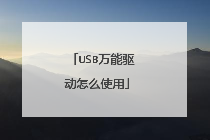 USB万能驱动怎么使用