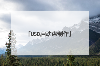 USB启动盘制作