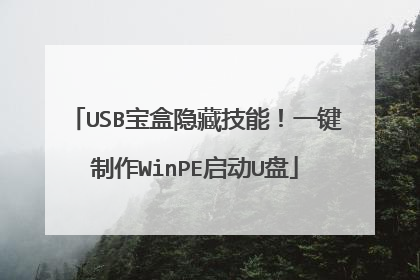 USB宝盒隐藏技能！一键制作WinPE启动U盘