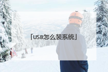 USB怎么装系统