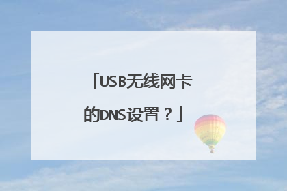 USB无线网卡的DNS设置?