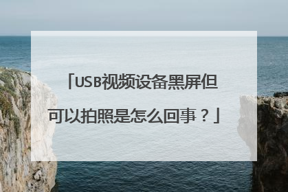 USB视频设备黑屏但可以拍照是怎么回事?