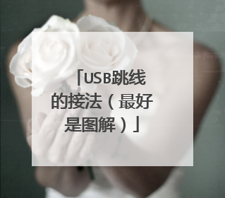 USB跳线的接法(最好是图解)