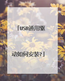USB通用驱动如何安装?