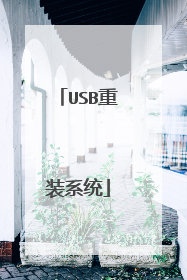 USB重装系统