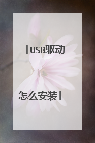USB驱动怎么安装