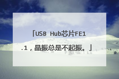 USB Hub芯片FE1.1,晶振总是不起振。