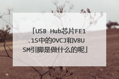 USB Hub芯片FE1.1S中的OVCJ和VBUSM引脚是做什么的呢