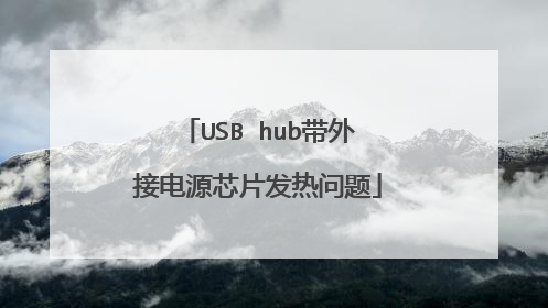USB hub带外接电源芯片发热问题