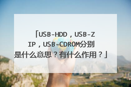 USB-HDD，USB-ZIP，USB-CDROM分别是什么意思？有什么作用？