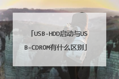 USB-HDD启动与USB-CDROM有什么区别